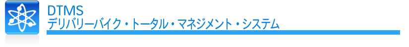 DTMS デリバリーバイク・トータル・マネジメント・システム