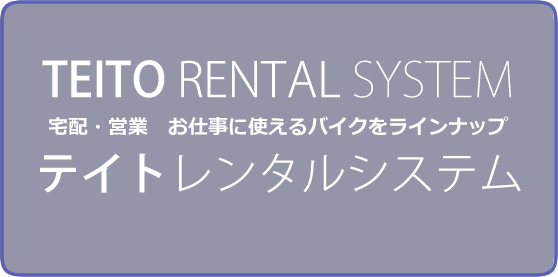 TEITO RENTAL SYSTEM　宅配・営業　お仕事に使えるバイクをラインナップ　テイトレンタルシステム