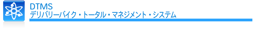 DTMS　デリバリーバイク・トータル・マネジメント・システム