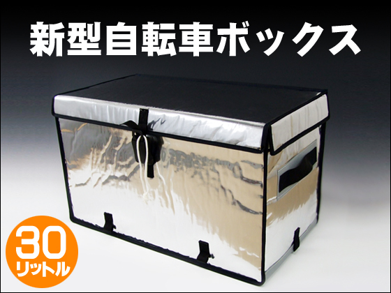 宅配用自転車ＢＯＸ付き