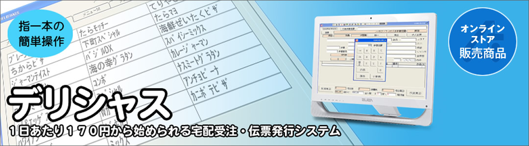 デリシャス　1日あたり170円から始められる宅配受注・伝票発行システム