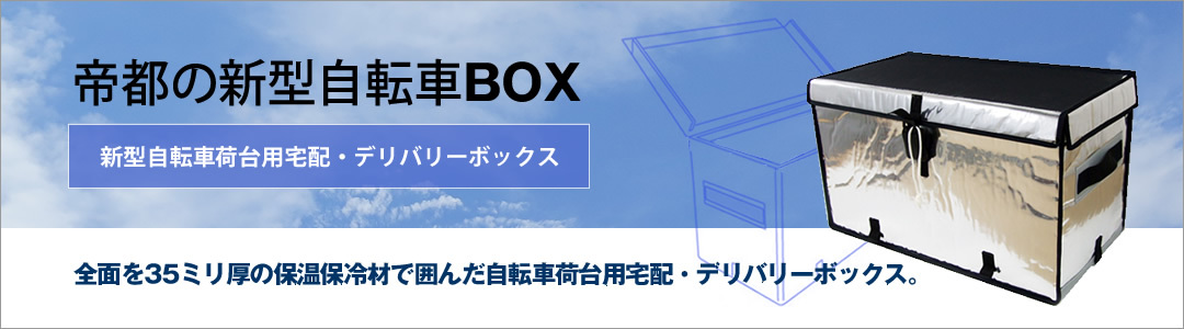 帝都の新型自転車BOX