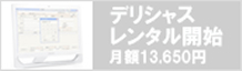 デリシャスレンタル開始　月額13,650円